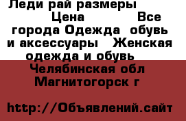 Леди-рай размеры 56-58,60-62 › Цена ­ 5 700 - Все города Одежда, обувь и аксессуары » Женская одежда и обувь   . Челябинская обл.,Магнитогорск г.